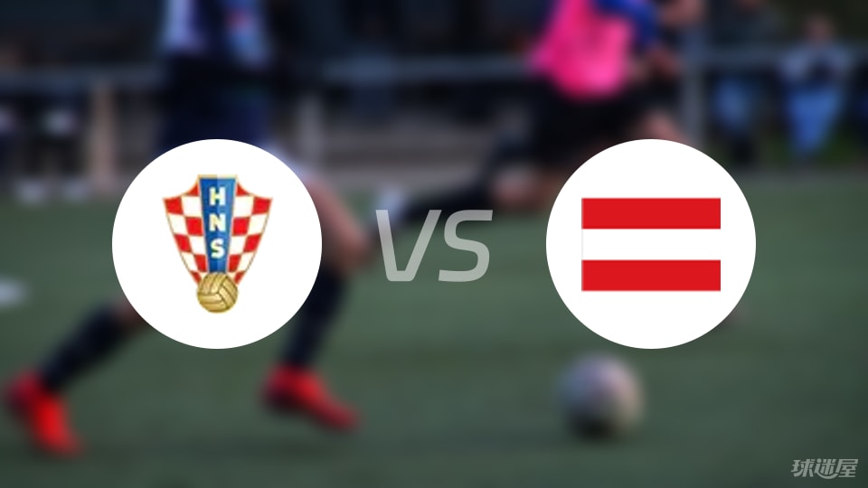 克罗地亚U17vs奥地利U17首发